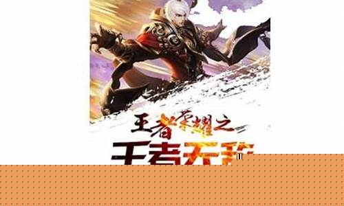 lol之王者无敌