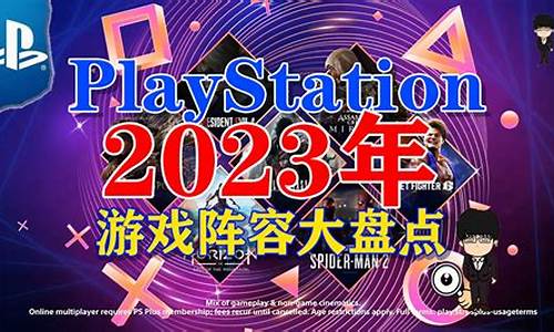 ps5独占游戏列表2024_ps5必玩十