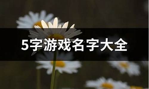 五字游戏名字干净简单_五字游戏名字大全