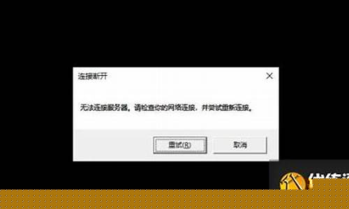 lol连接服务器失败_lol连接服务器失
