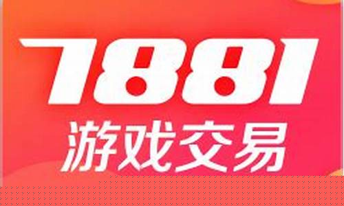 7881游戏交易平台提现多久_7881游