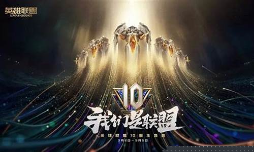 英雄联盟十周年_英雄联盟十周年二维码图片