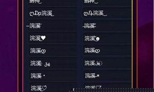 王者荣耀昵称特殊符号怎么打出来_王者荣耀昵称有特殊符号