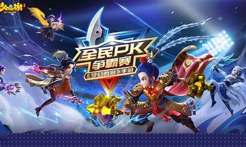 梦幻pk赛_梦幻西游全名pk赛