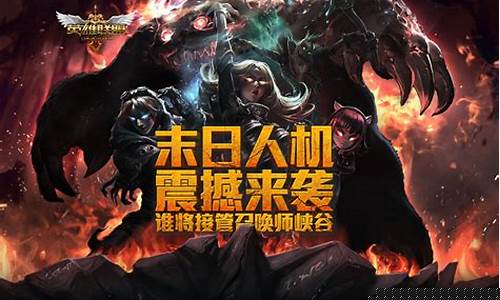 lol末日人机什么时候出_lol末日人机有哪些英雄