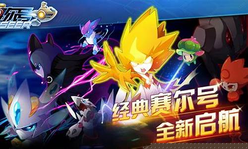 赛尔号手游电脑版_赛尔号手机版跟电脑版相通吗