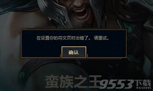 lol符文页锁定了不能修改_lol设置符文页出错