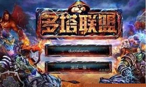 多塔联盟_多塔技能
