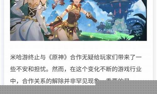 米哈游宣布终止与原神合作是什么意思_米哈游宣布终止与原神合作