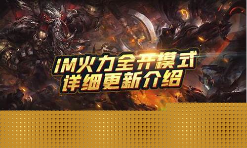 英雄联盟火力全开什么时候再开_lol火力全开模式