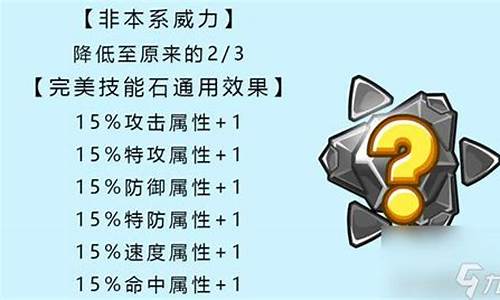 赛尔号技能石_赛尔号技能石技能替换