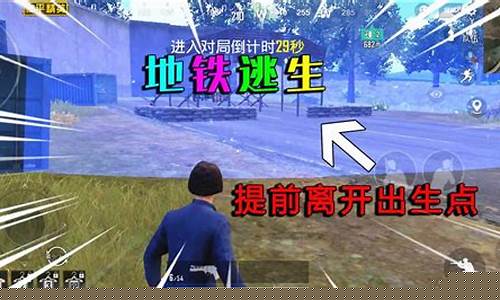 和平精英体验服地铁逃生_和平精英地铁逃生