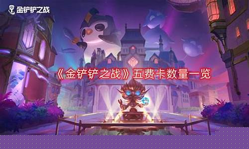 金铲铲之战卡牌强度_金铲铲之战卡组数量