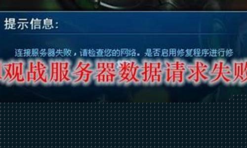 lol观战数据不可用_lol观战数据请求失败