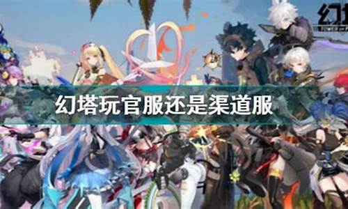 幻塔有端游吗_幻塔玩渠道服还是官服