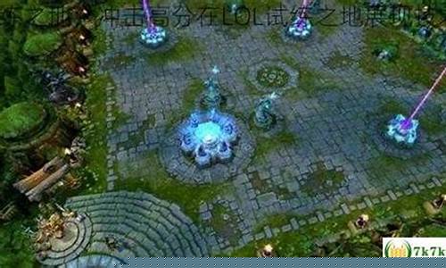 lol试练之地_lol试炼之地排队进不去