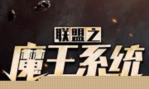 英雄联盟之魔王系统笔趣阁 小说_英雄联盟之魔王系统