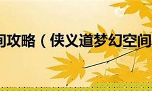 侠义道梦幻空间_侠义道梦幻空间怎么进