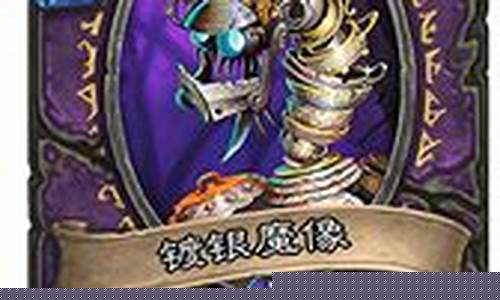 镀银魔像英雄难度平民_镀银魔像