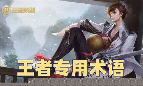 王者荣耀里的专业术语叫什么_王者荣耀里的专业术语