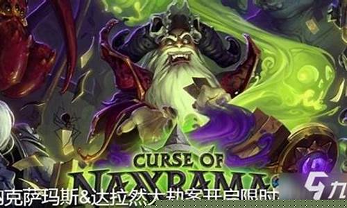 炉石传说纳克萨玛斯攻略最新_炉石传说纳克萨玛斯攻略