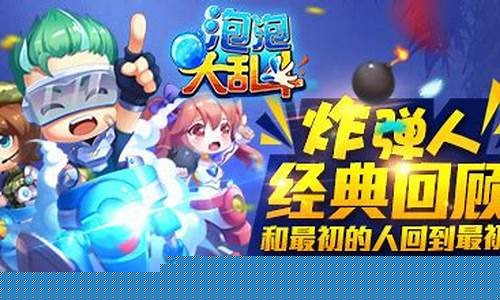 泡泡龙大乱斗_泡泡大乱斗