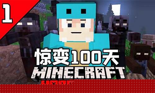 我的世界惊变100天模组_我的世界惊变100天模组电脑版