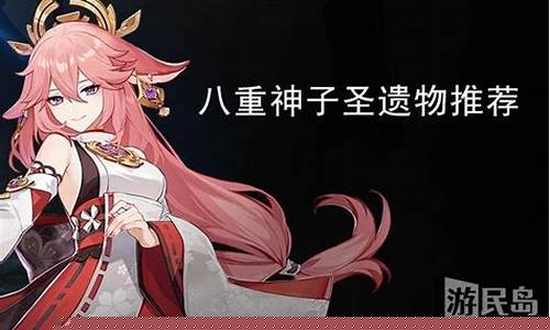八重神子圣遗物推荐_八重神子圣遗物推荐词条饰金