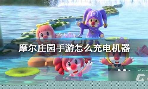 摩尔庄园机器怎么充电_摩尔庄园机器怎么充电