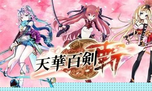 天华百剑斩wiki_天华百剑斩