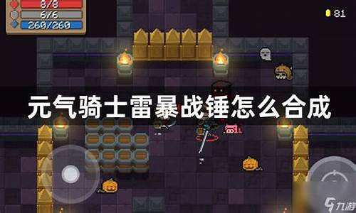 元气骑士雷暴战锤怎么合成不了_元气骑士雷暴战锤怎么合成图片