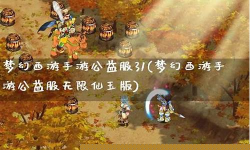 梦幻西游无限仙玉公益服_梦幻手游私sf平台