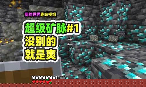 我的世界最新版本钻石_我的世界最新版本钻石定位法