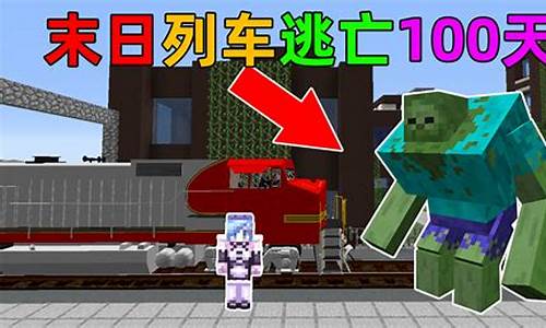 我的世界惊变一百天整合包电脑版_我的世界惊变100天电脑版下
