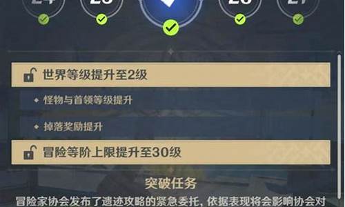 原神冒险等级25不提升_原神冒险等阶25升不上去