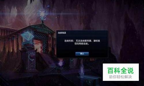 英雄联盟连接不上服务器_英雄联盟显示连接不上服务器