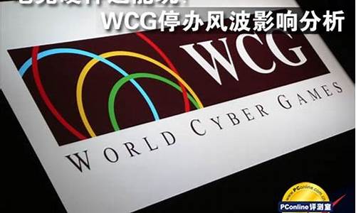WCG停办了吗_wcg停办