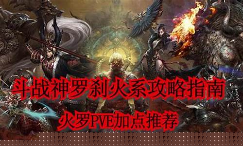 斗战神火罗刹刷图加点2019_斗战神火罗刹加点