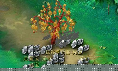 梦幻西游摇钱树苗怎么种_梦幻西游摇钱树苗怎么种植