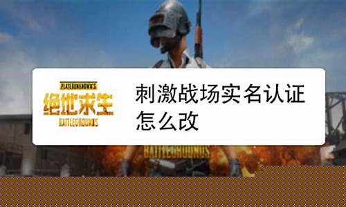 和平精英实名认证如何修改_和平精英实名认证修改器下载