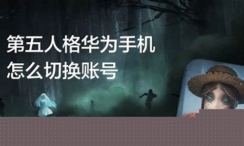 第五人格怎么切换登录_第五人格怎么切换登录手机号