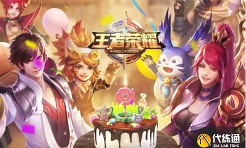 王者荣耀_王者荣耀几周年了