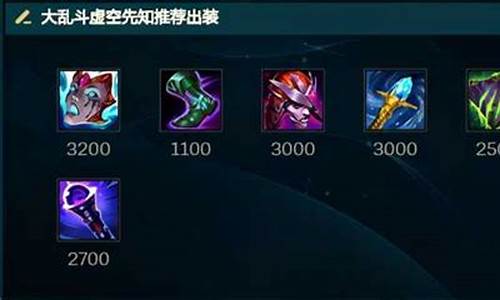 lol虚空先知出装顺序最新_lol虚空先知出装