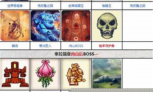 泰拉瑞亚boss大全和召唤_泰拉瑞亚boss大全