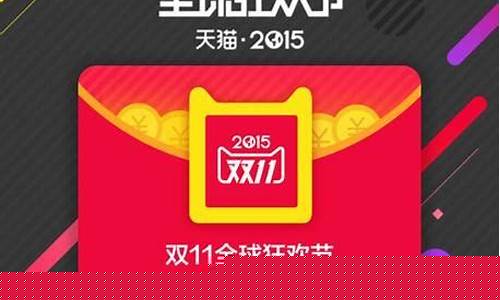 天猫双十一红包攻略图_天猫双十一红包攻略