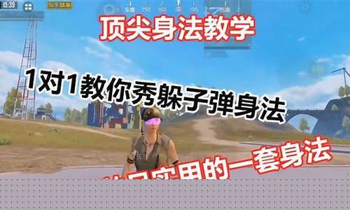 和平精英身法三指键位_和平精英身法教学3指