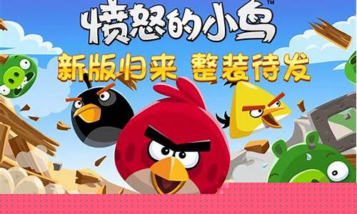 愤怒的小鸟中文版攻略_愤怒的小鸟1攻略