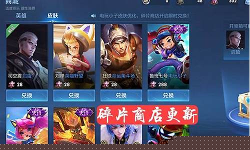 王者荣耀碎片商店_王者荣耀碎片商店几点刷新