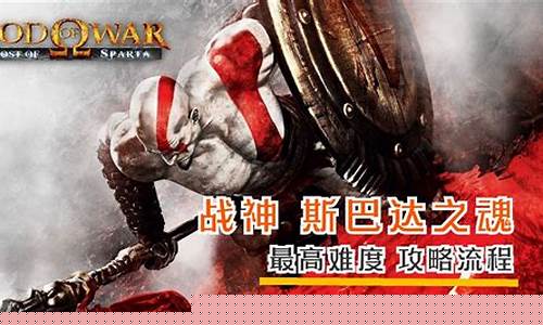 战神斯巴达之魂攻略_战神斯巴达之魂攻略