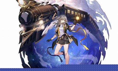 崩坏星穹铁道正式上线_崩坏星穹铁道正式上线